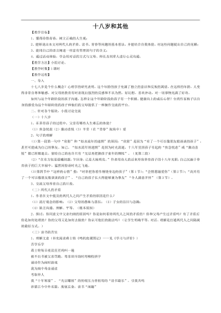 高中语文苏教版必修1 十八岁和其他