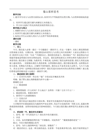 高中语文苏教版必修1 像山那样思考1