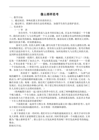 高中语文苏教版必修1 像山那样思考