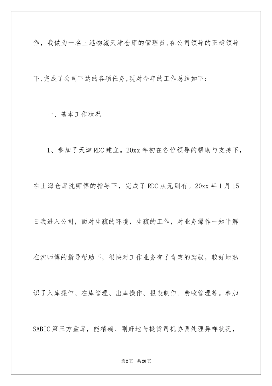 2024仓库管理员工作总结_25_第2页