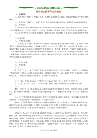 高中语文致青年公民教案 苏教版 必修1