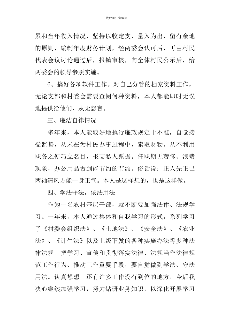 村委委员述职报告范文怎么写_第3页