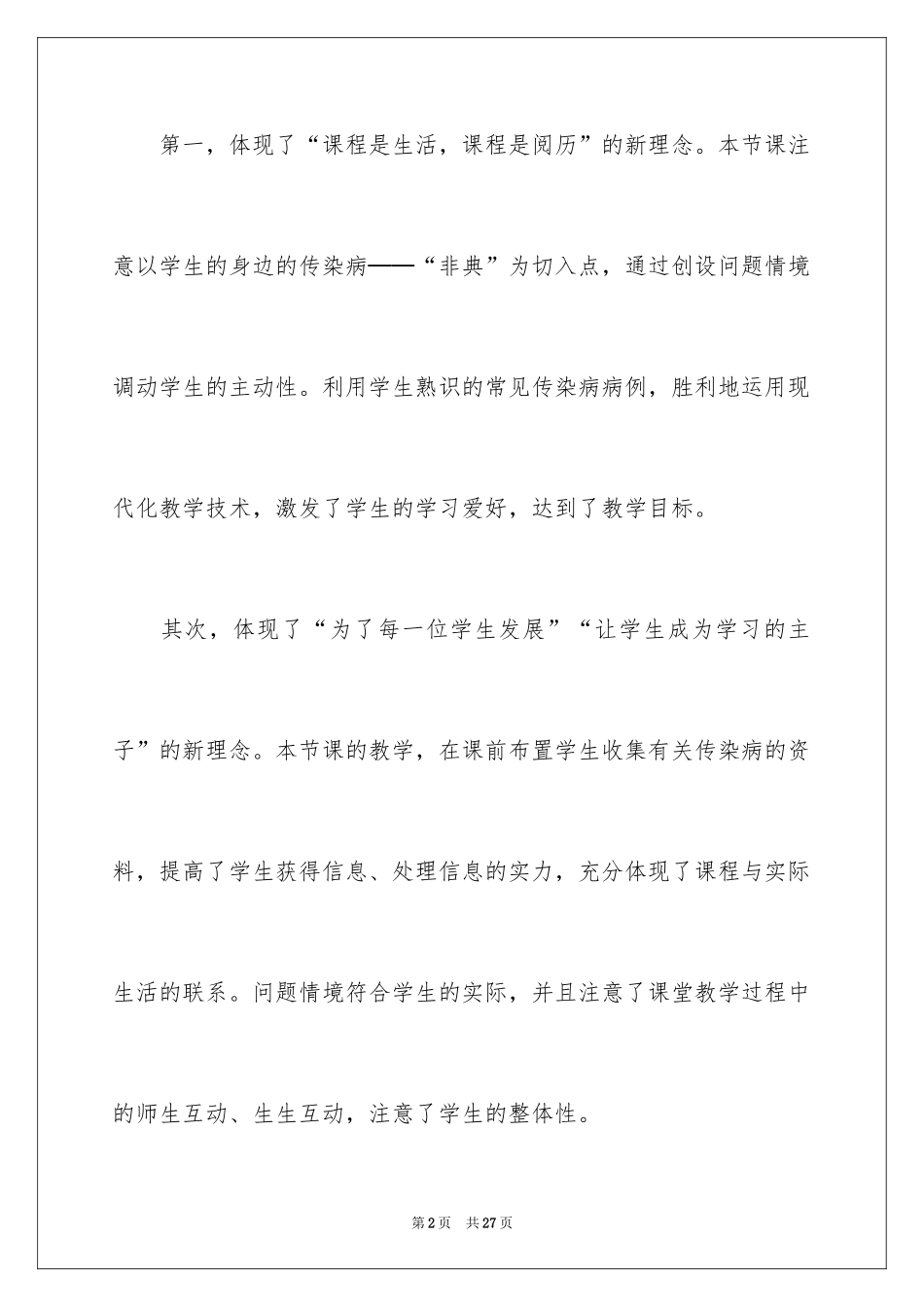 2024传染病及其预防教学反思_第2页