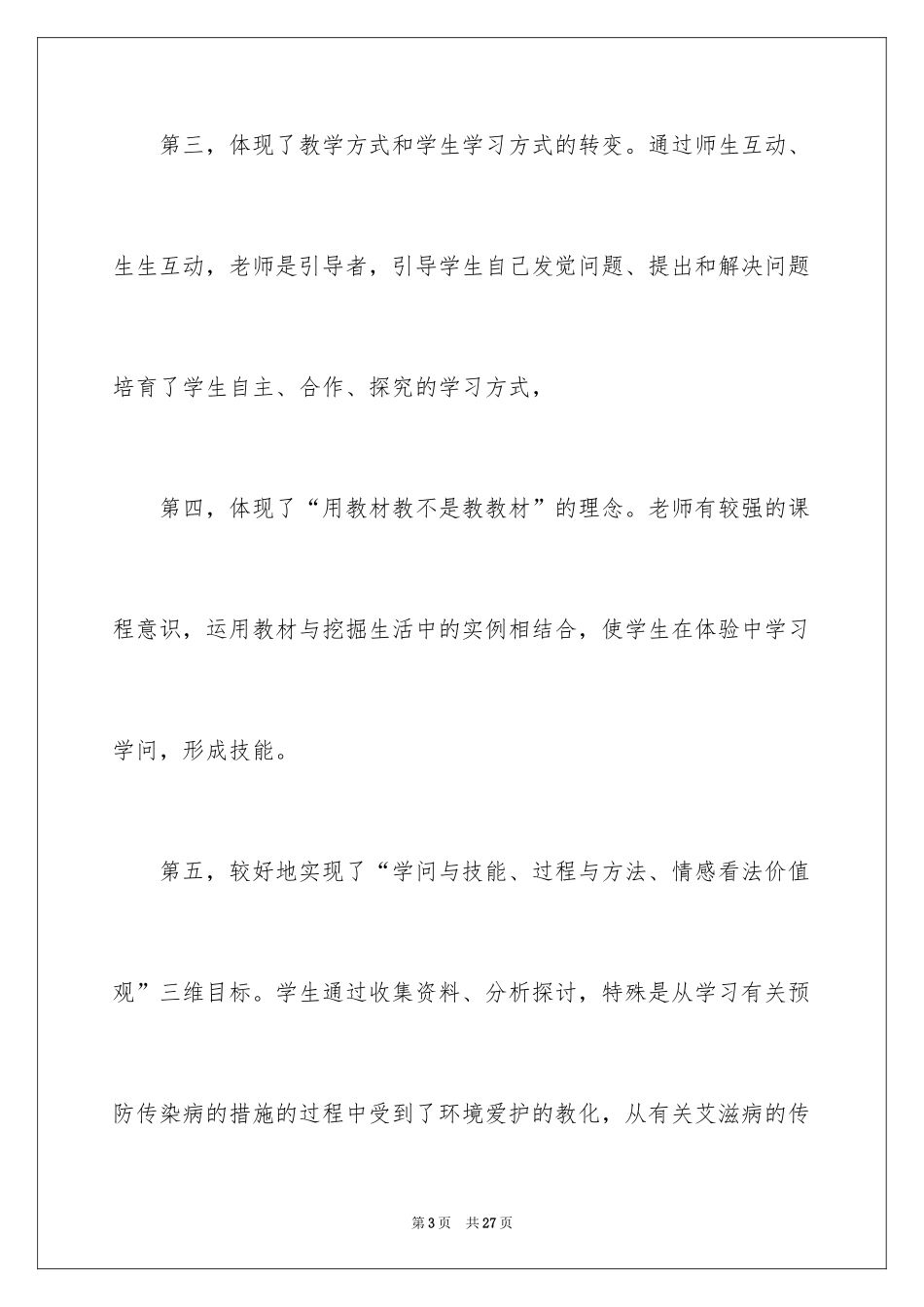 2024传染病及其预防教学反思_第3页