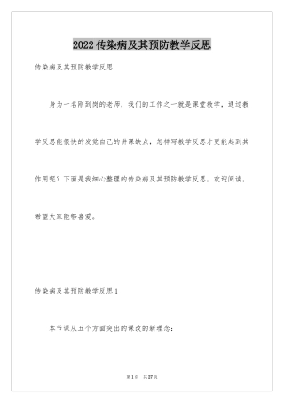 2024传染病及其预防教学反思