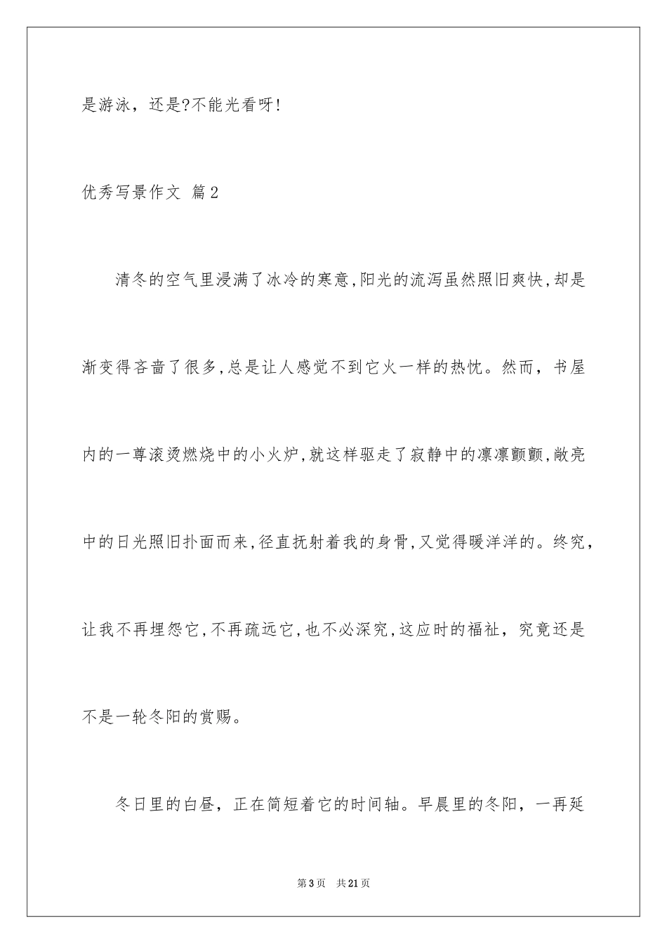 2024优秀写景作文_97_第3页