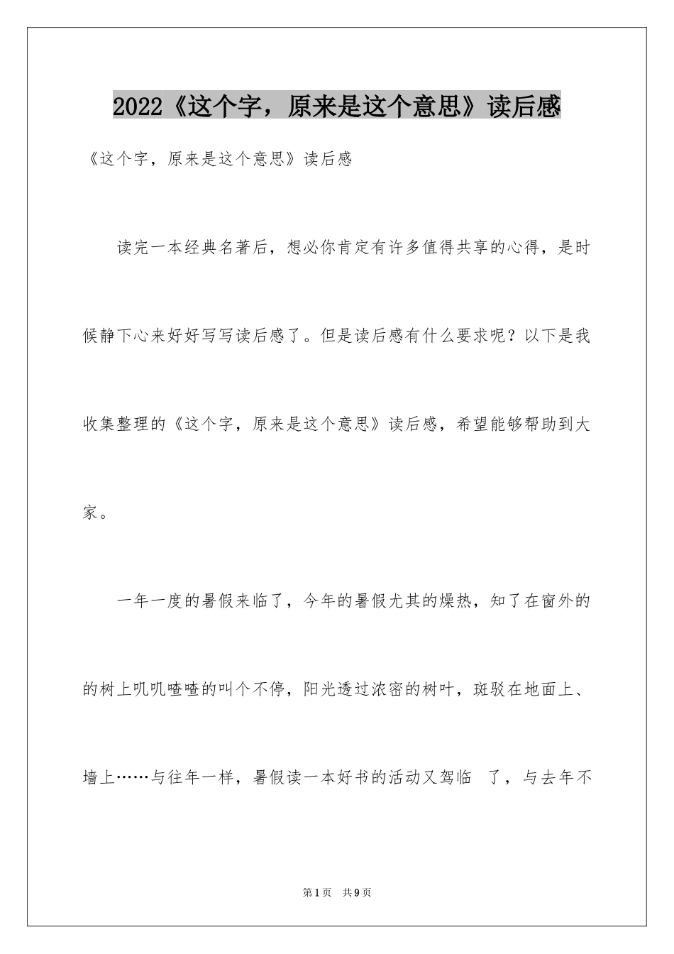 2024《这个字，原来是这个意思》读后感_第1页