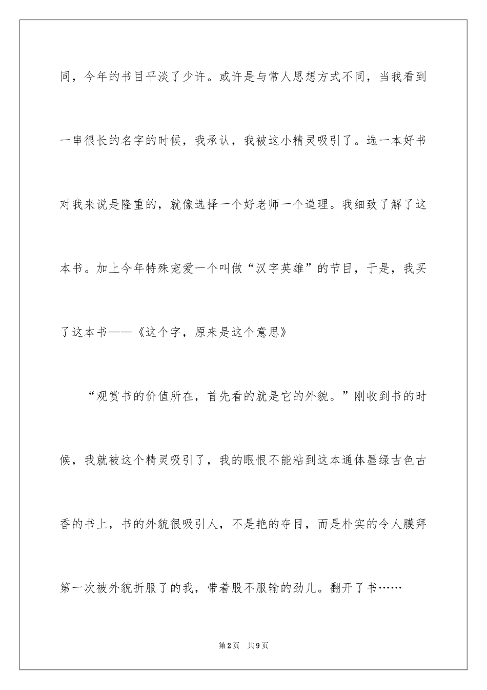 2024《这个字，原来是这个意思》读后感_第2页