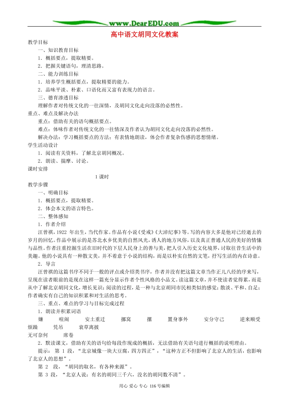 高中语文胡同文化教案 人教版_第1页