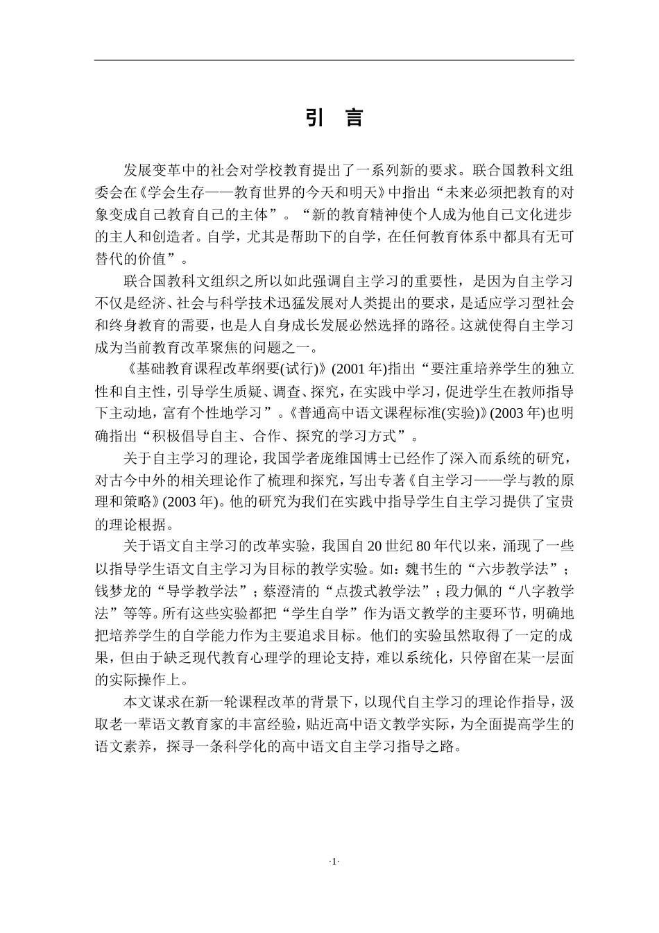 高中语文自主学习指导研究(约39100字)_第3页