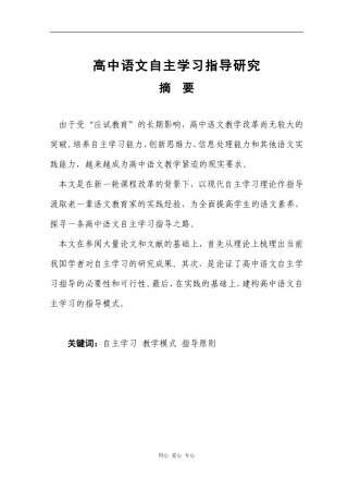 高中语文自主学习指导研究(约39100字)