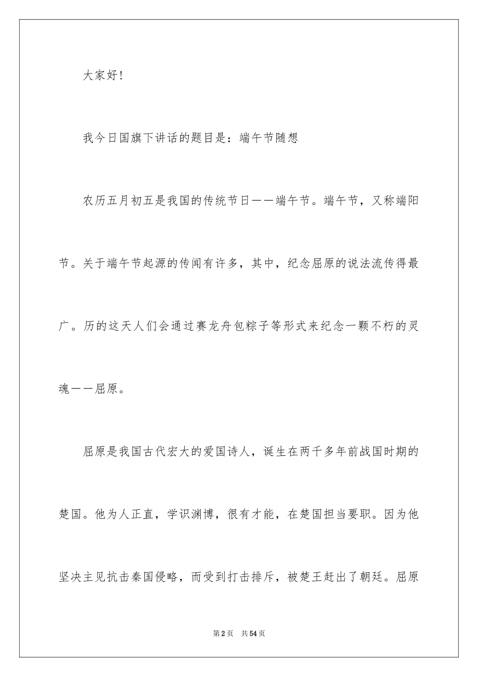 2024传统节日端午节演讲稿_4_第2页