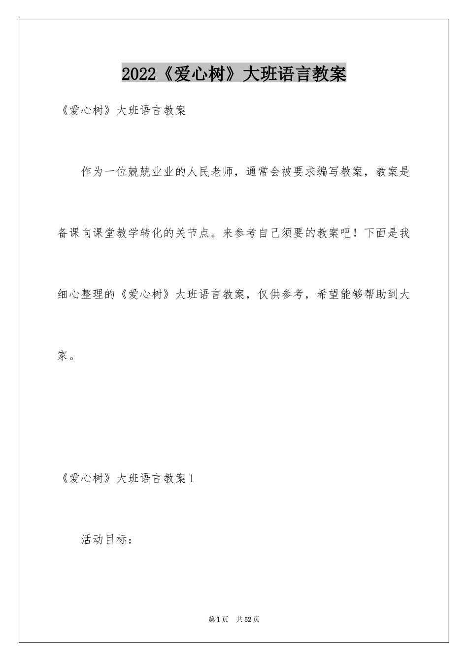 2024《爱心树》大班语言教案_第1页