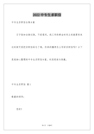 2024中专生求职信_28