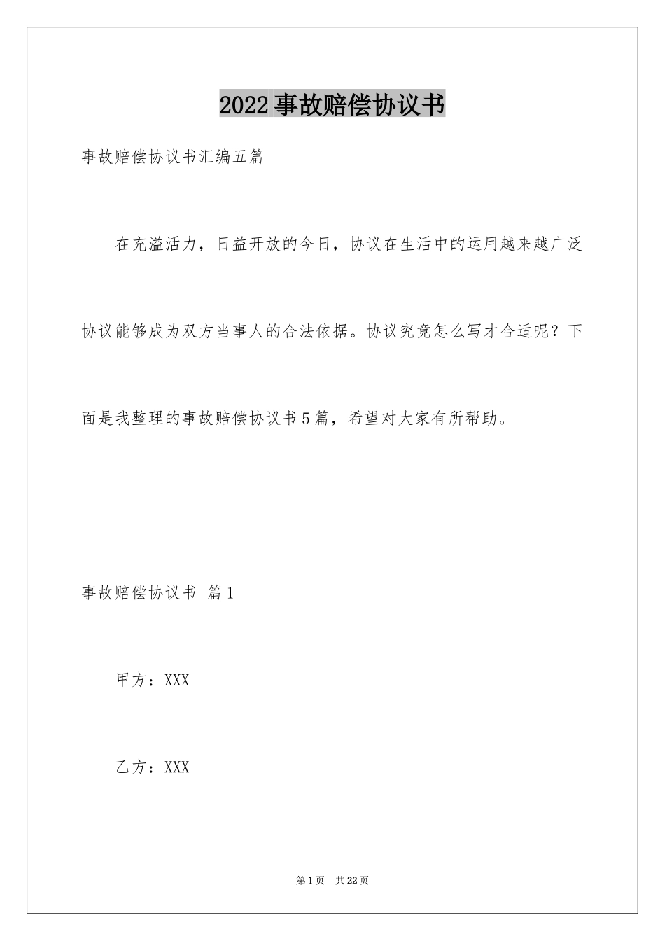 2024事故赔偿协议书_39_第1页
