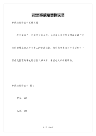 2024事故赔偿协议书_39