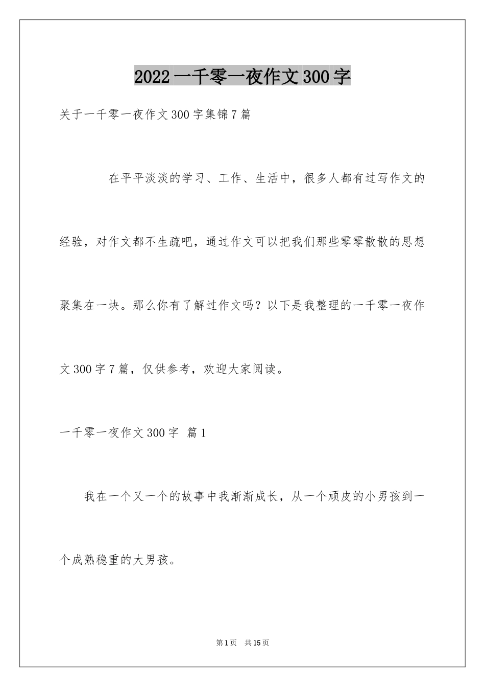 2024一千零一夜作文300字_17_第1页