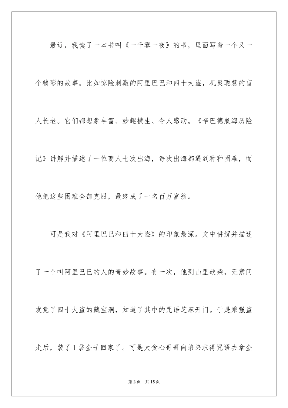 2024一千零一夜作文300字_17_第2页