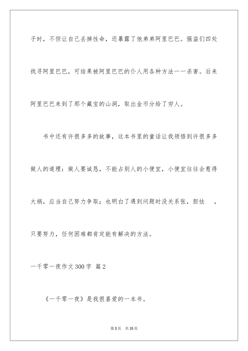 2024一千零一夜作文300字_17_第3页