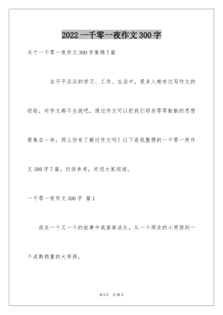 2024一千零一夜作文300字_17