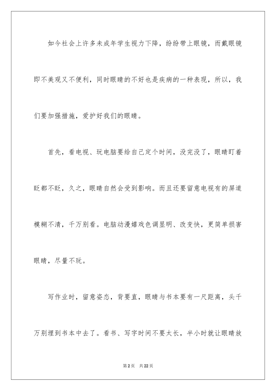 2024保护眼睛主题的演讲稿_第2页