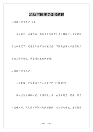 2024三国演义读书笔记_87