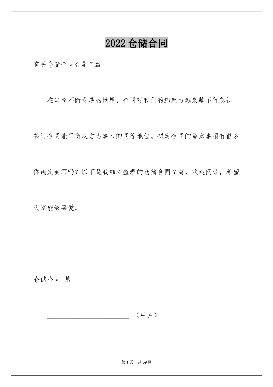 2024仓储合同_93_第1页