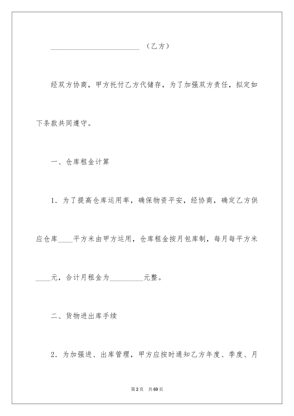 2024仓储合同_93_第2页
