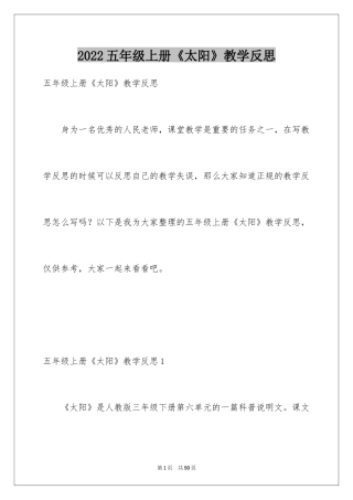 2024五年级上册《太阳》教学反思