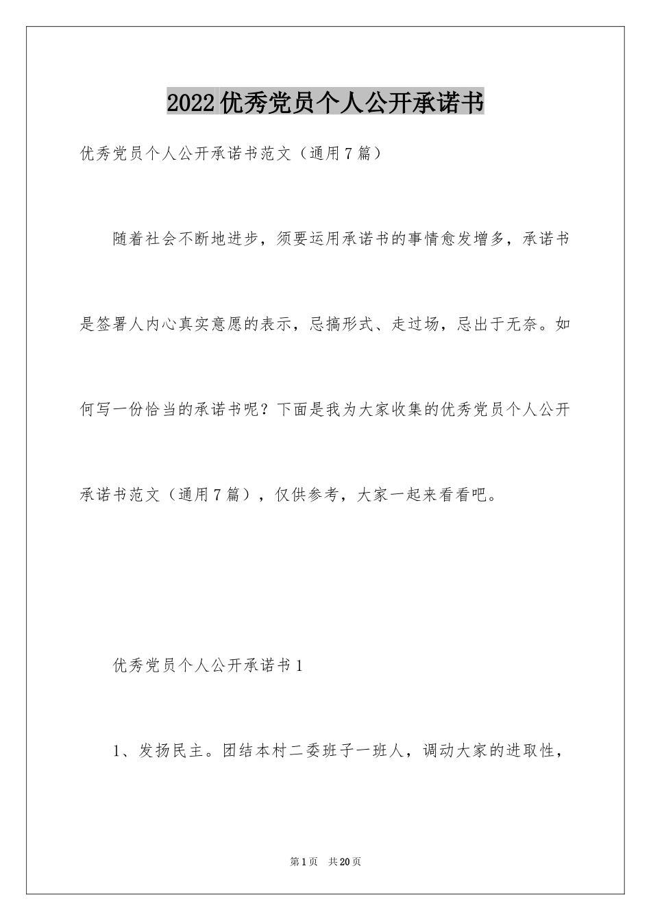 2024优秀党员个人公开承诺书_1_第1页