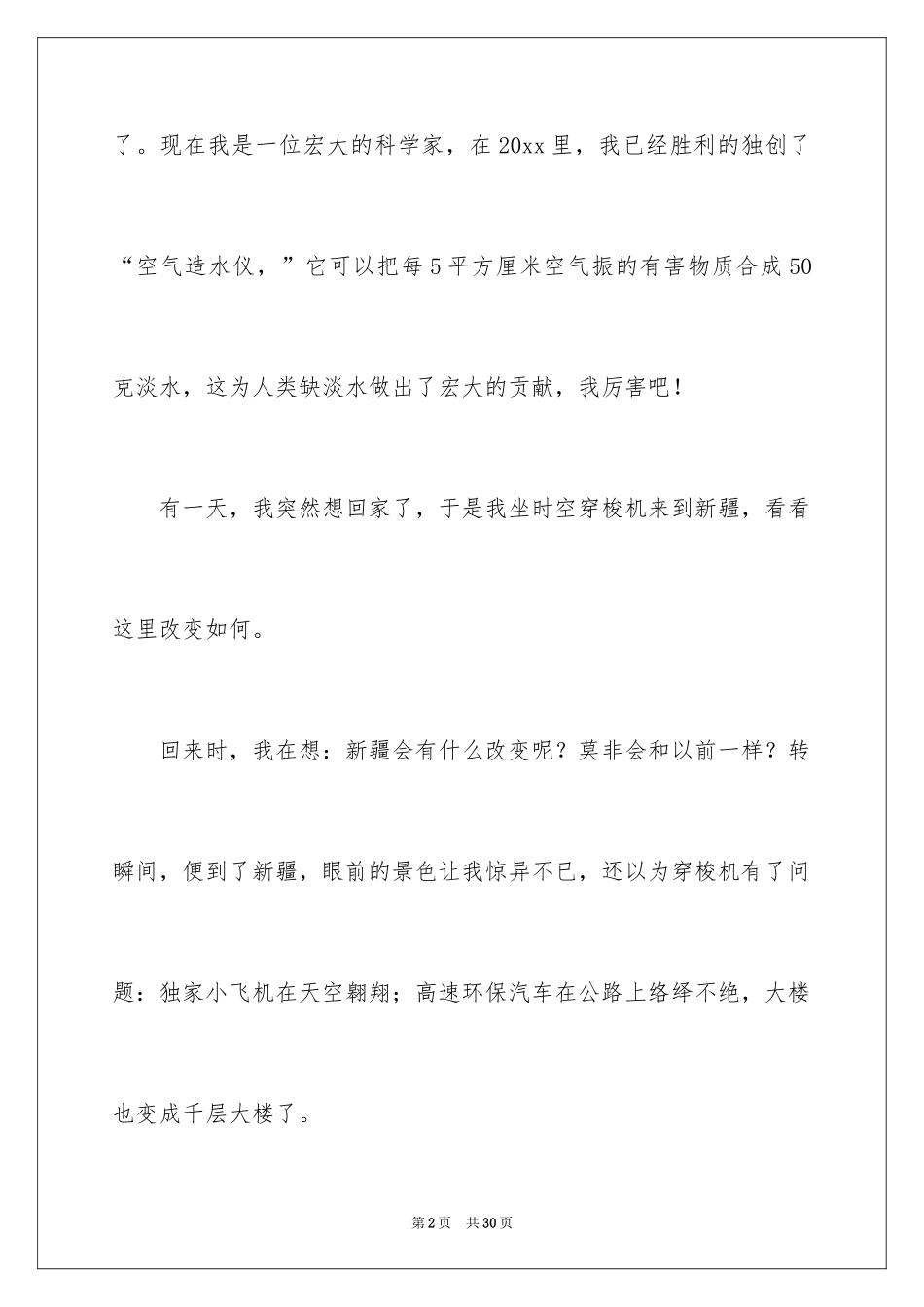 2024二十年后回故乡想象作文_8_第2页