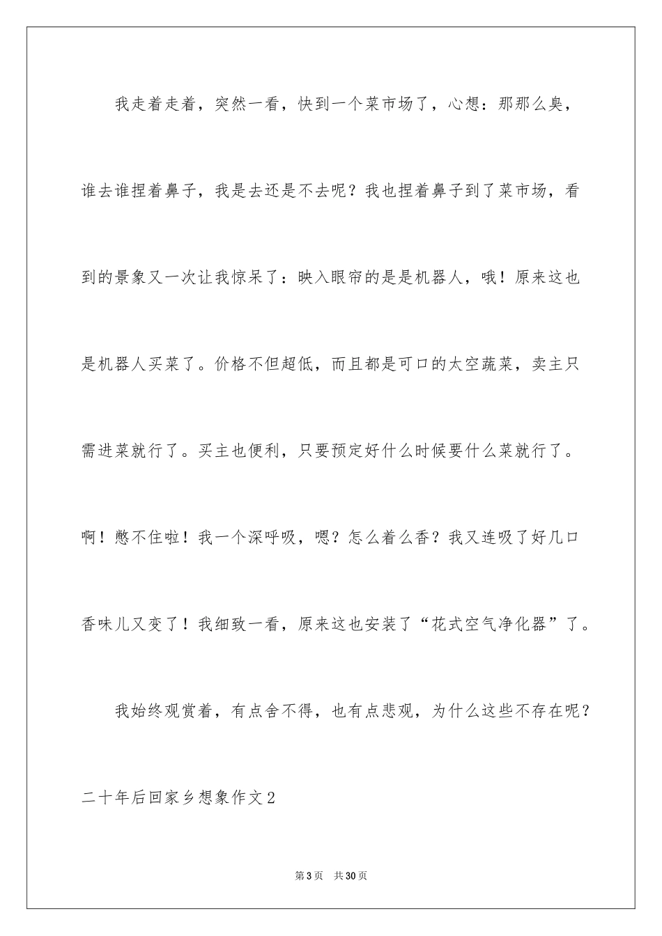 2024二十年后回故乡想象作文_8_第3页