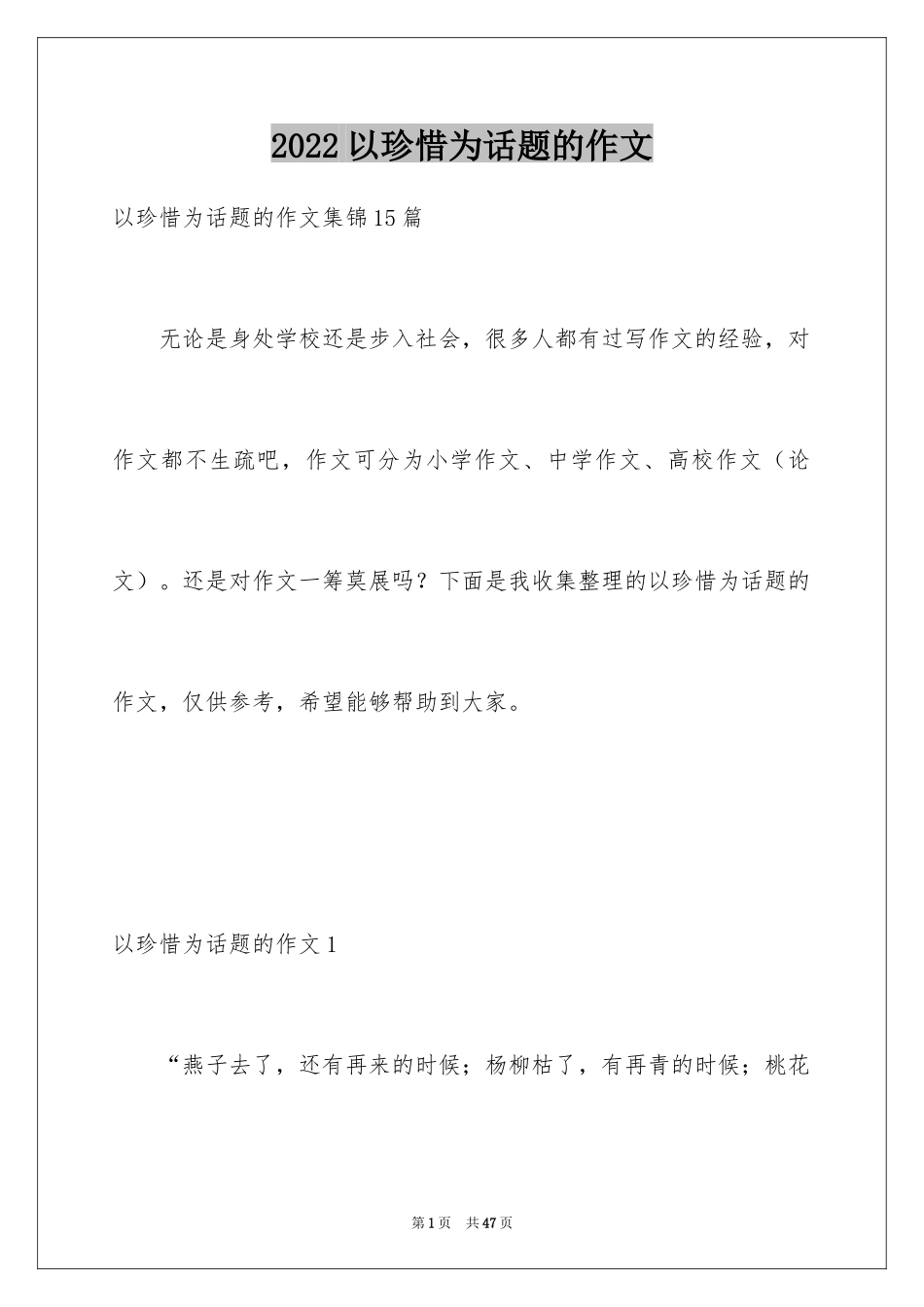 2024以珍惜为话题的作文_19_第1页