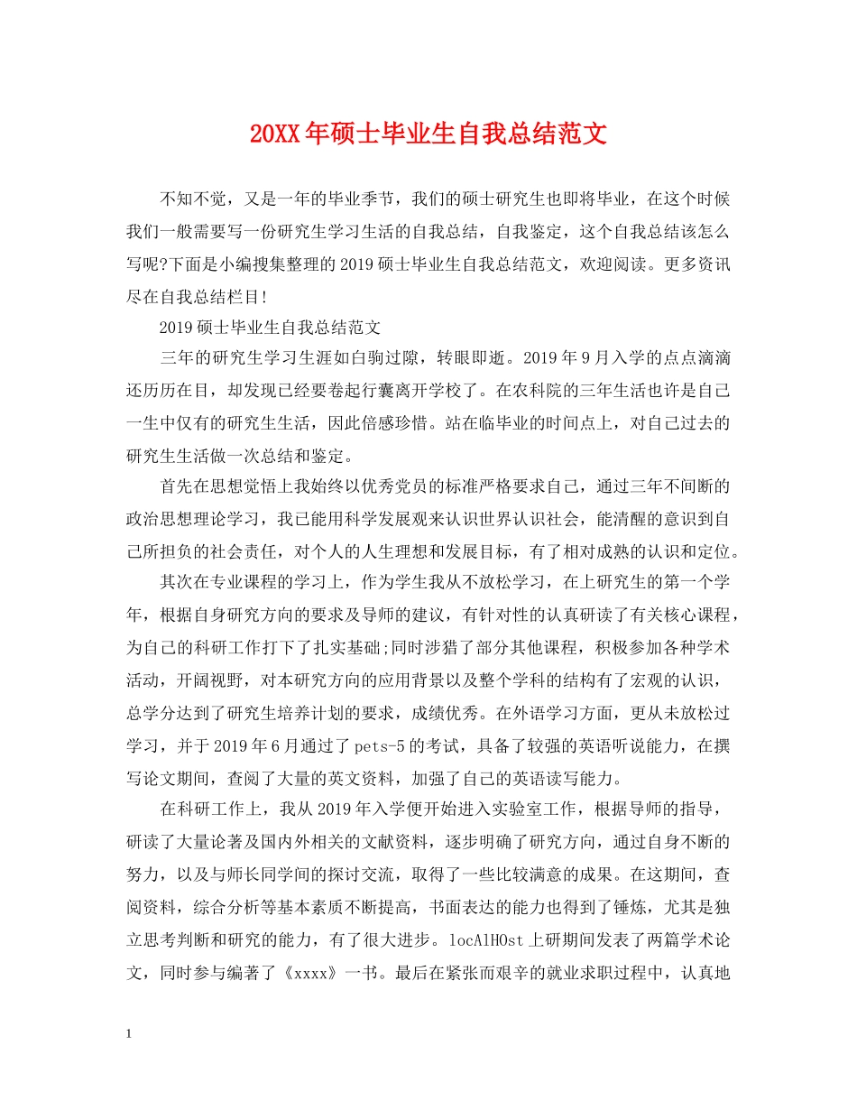 20XX年硕士毕业生自我总结范文 _第1页