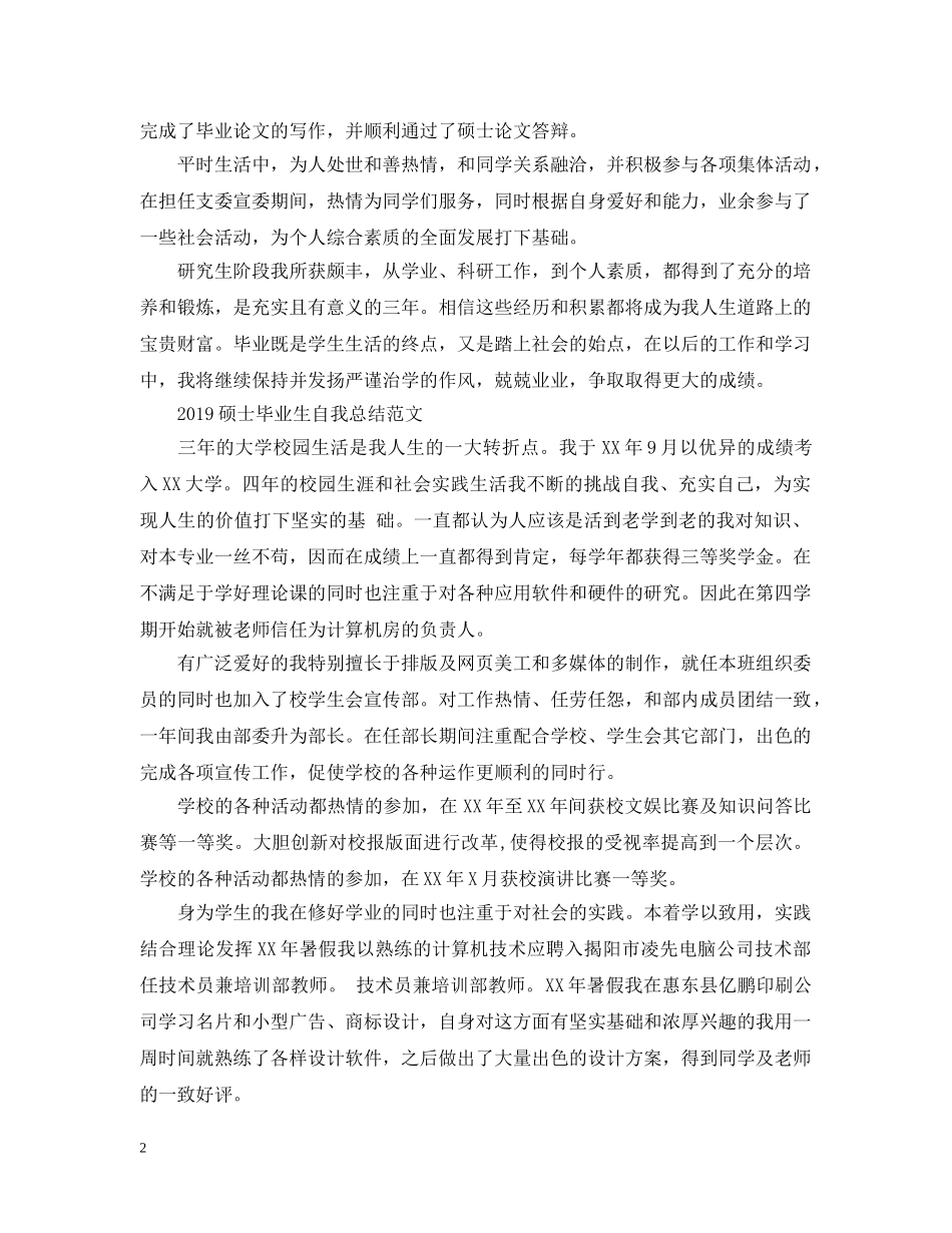20XX年硕士毕业生自我总结范文 _第2页