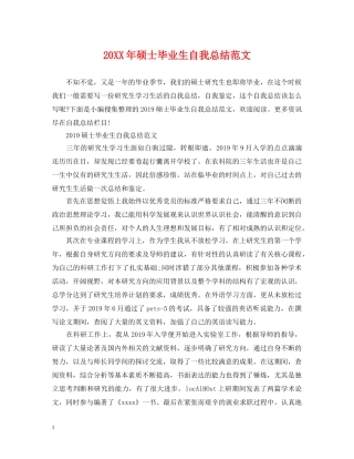20XX年硕士毕业生自我总结范文 