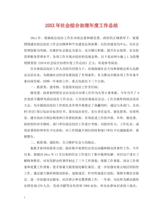 20XX年社会综合治理年度工作总结 
