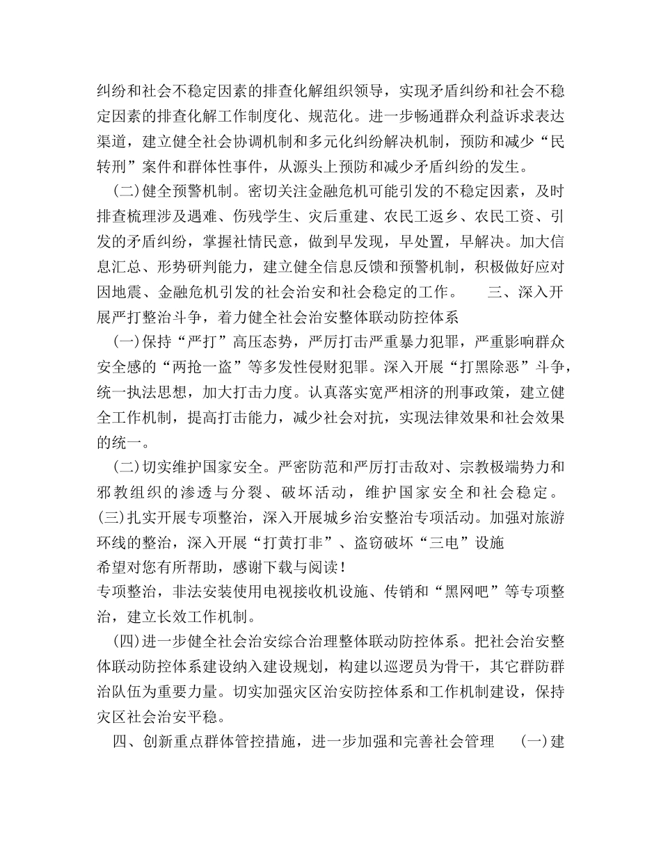 20XX年社会治安综合治理下半年工作计划范文 _第2页