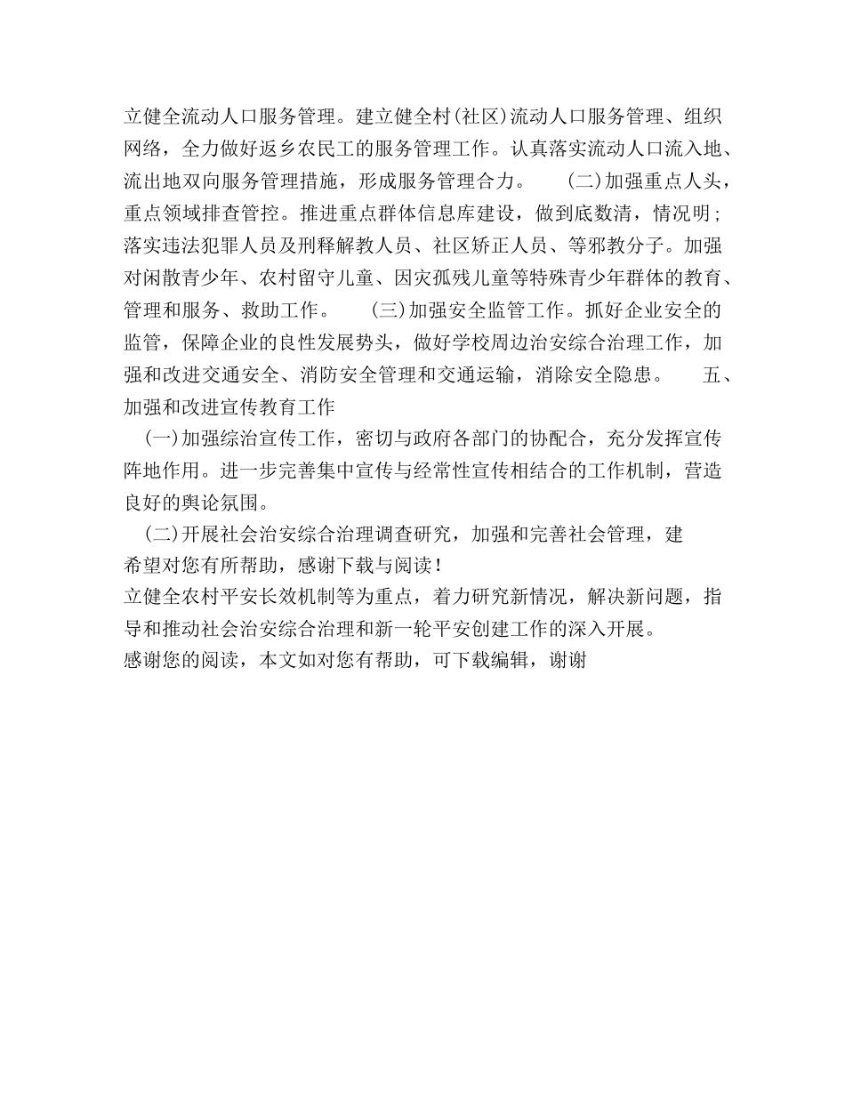 20XX年社会治安综合治理下半年工作计划范文 _第3页