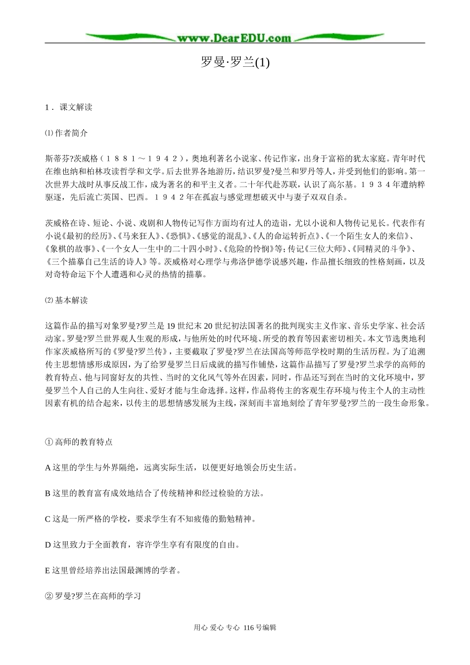 高中语文罗曼 罗兰教案(1)粤教版 必修1_第1页
