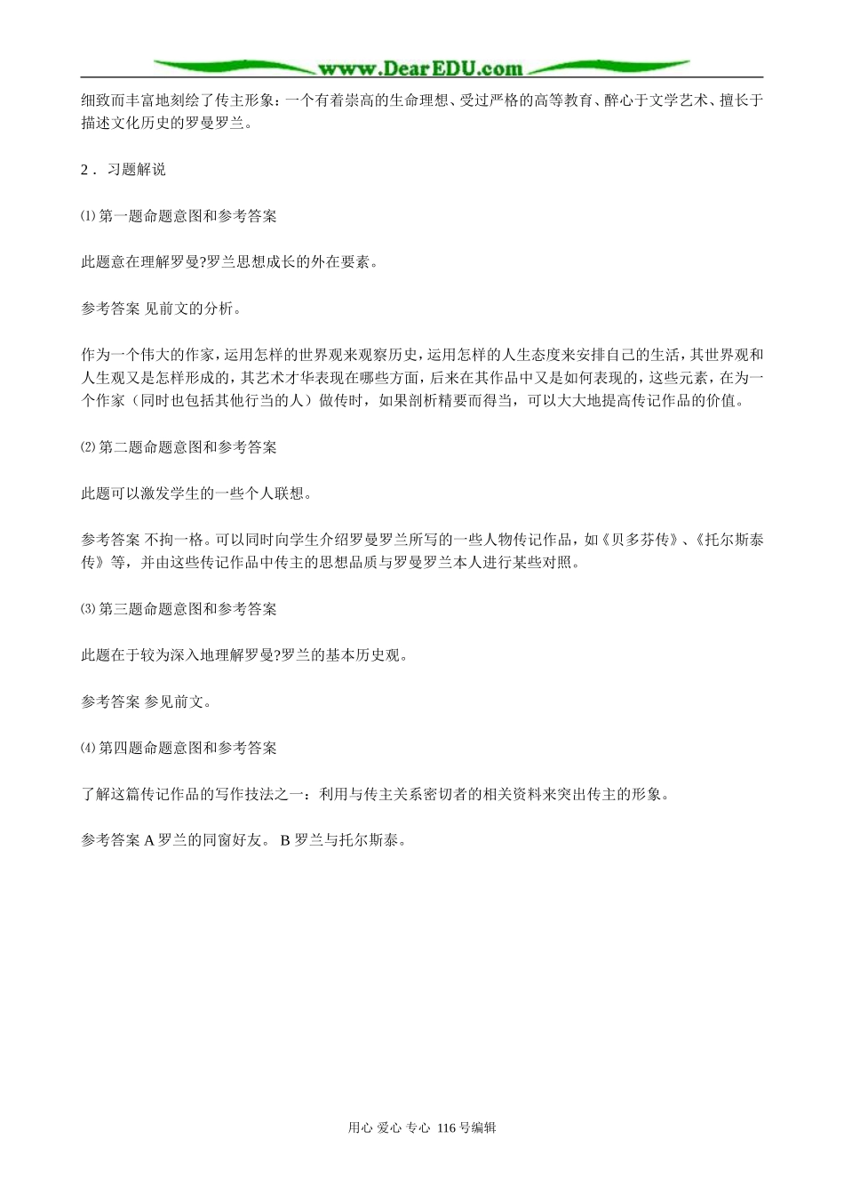 高中语文罗曼 罗兰教案(1)粤教版 必修1_第3页