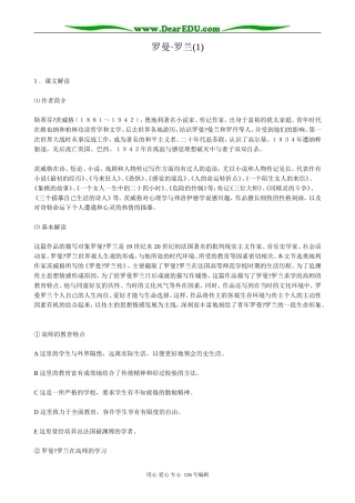 高中语文罗曼 罗兰教案(1)粤教版 必修1