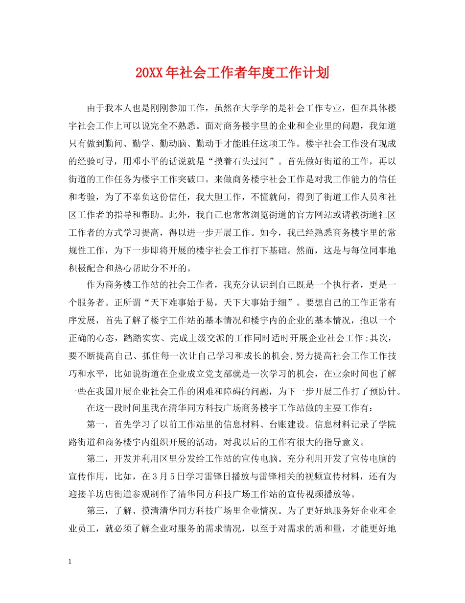 20XX年社会工作者年度工作计划 _第1页
