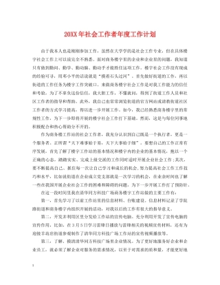 20XX年社会工作者年度工作计划 