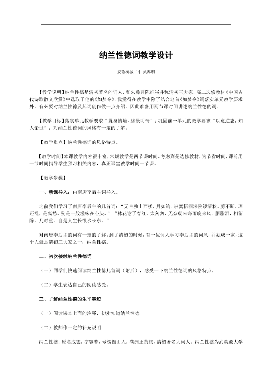 高中语文纳兰性德词教学设计_第1页