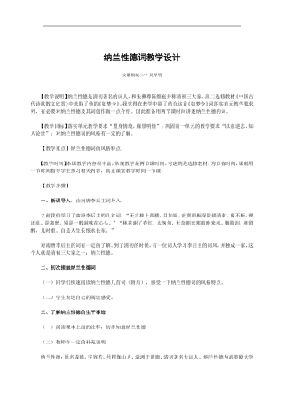 高中语文纳兰性德词教学设计