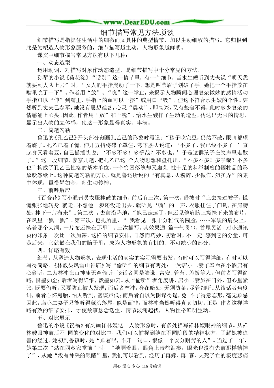 高中语文细节描写常见方法琐谈教案 苏教版 选修2_第1页