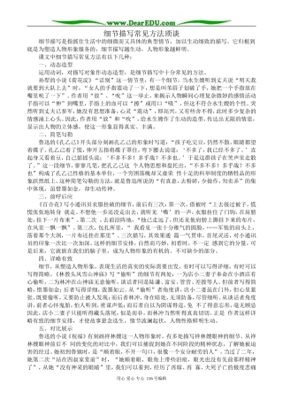 高中语文细节描写常见方法琐谈教案 苏教版 选修2