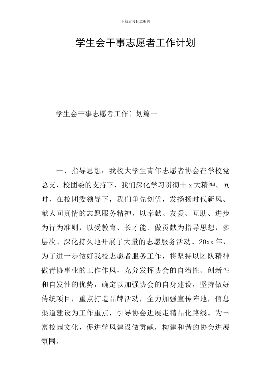 学生会干事志愿者工作计划_第1页