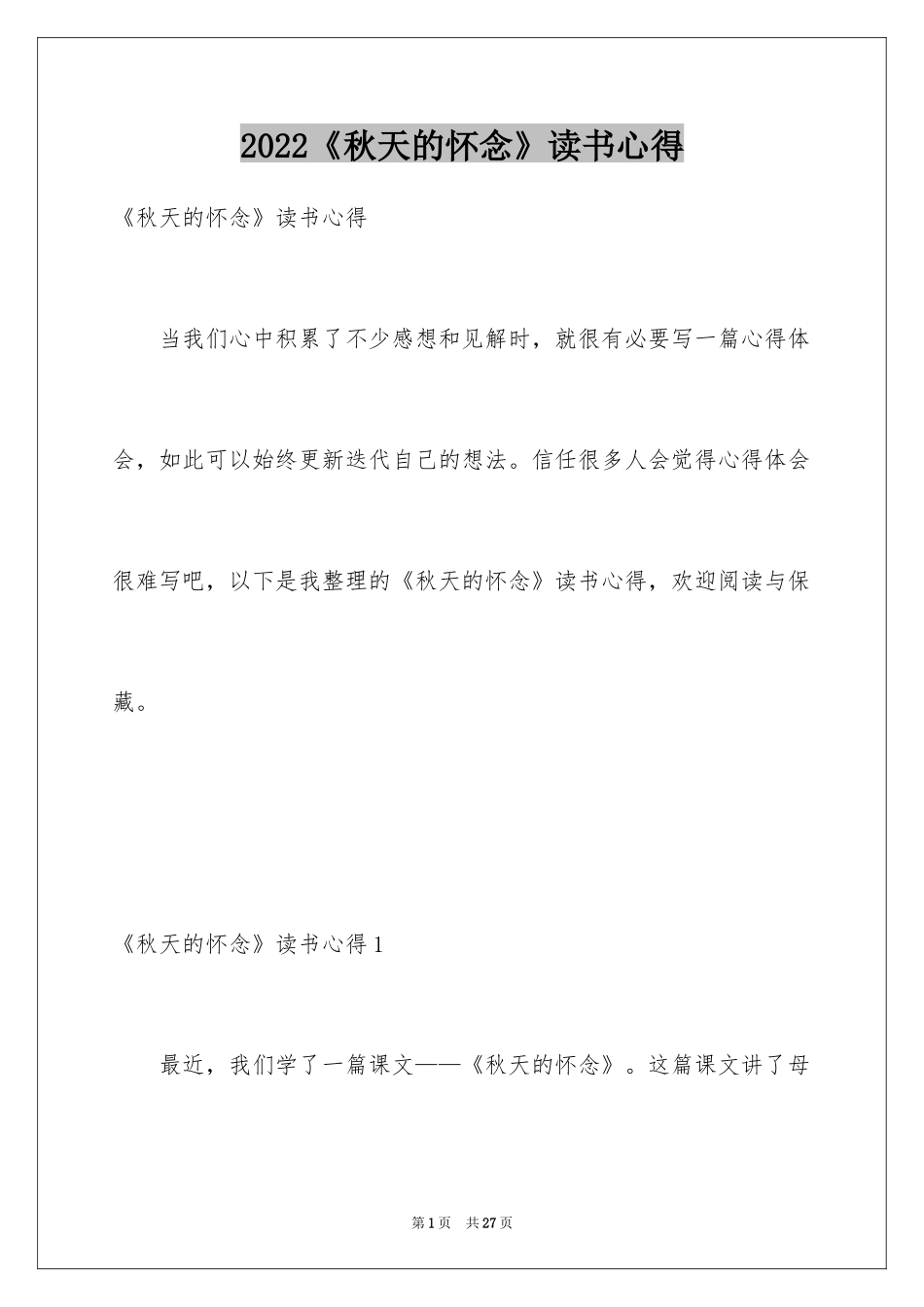 2024《秋天的怀念》读书心得_2_第1页